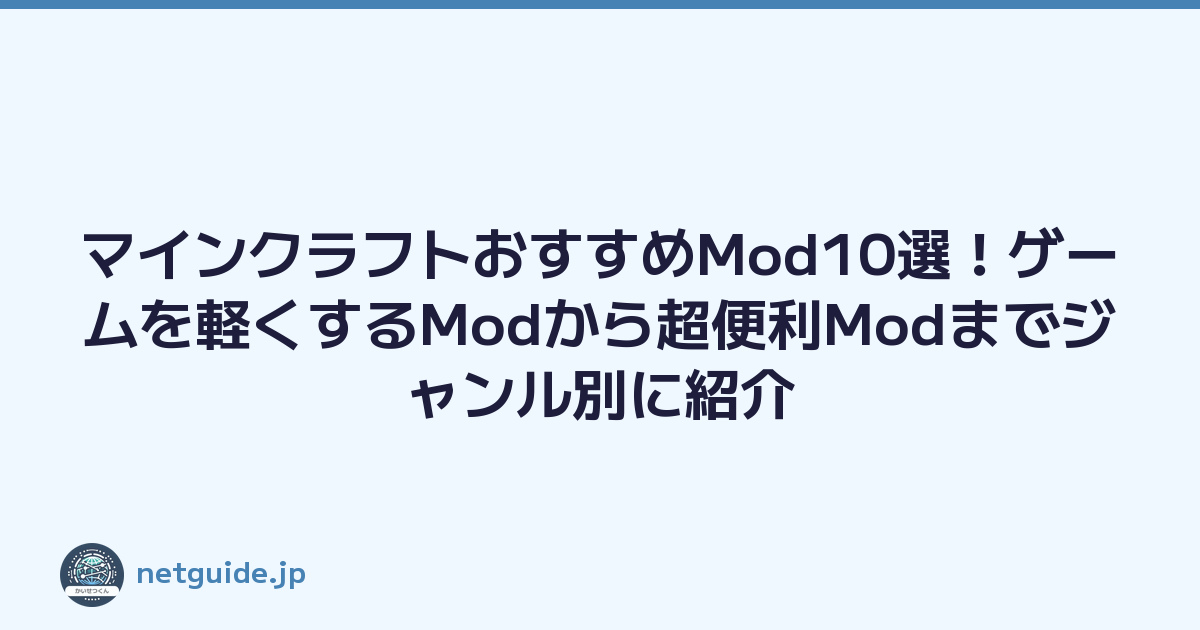 Featured image of post マインクラフトおすすめMod10選！ゲームを軽くするModから超便利Modまでジャンル別に紹介