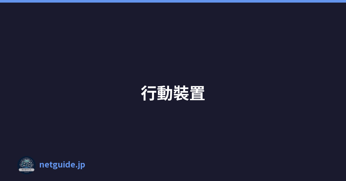 行動裝置
