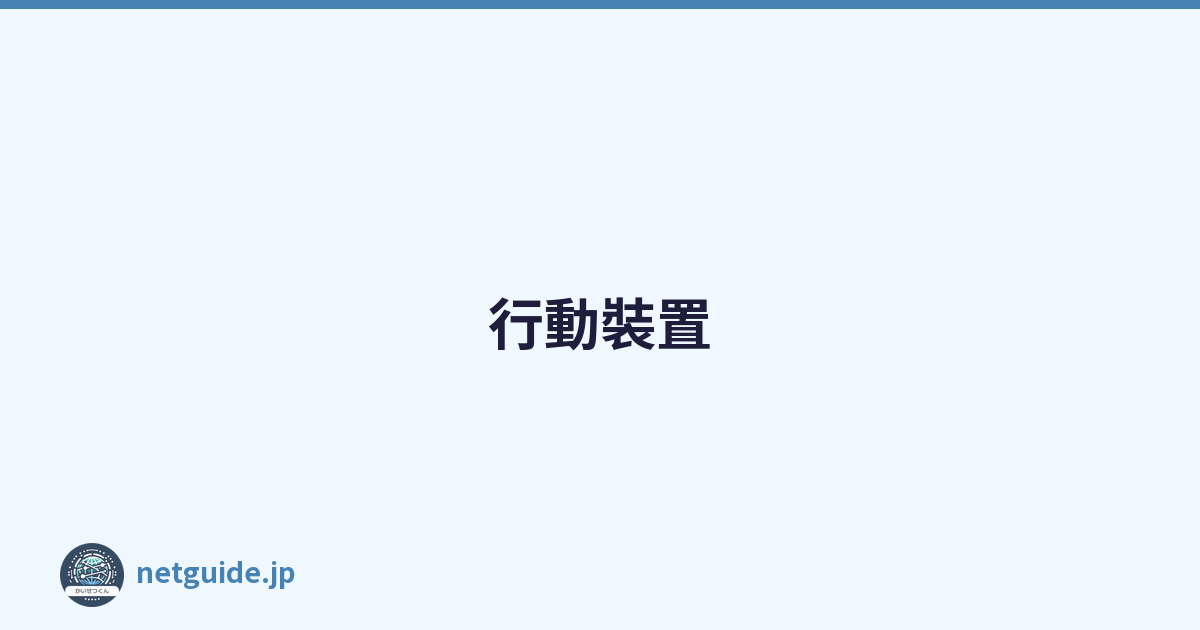 行動裝置