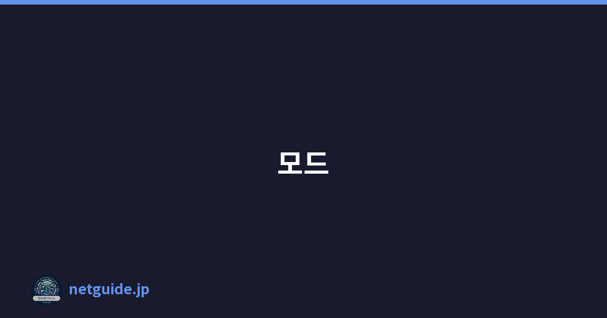 모드