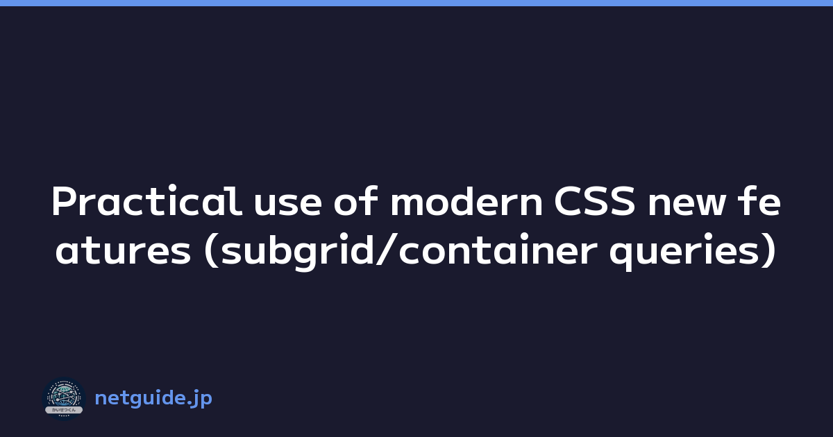 Featured image of post Practical use of modern CSS new features (subgrid/container queries)