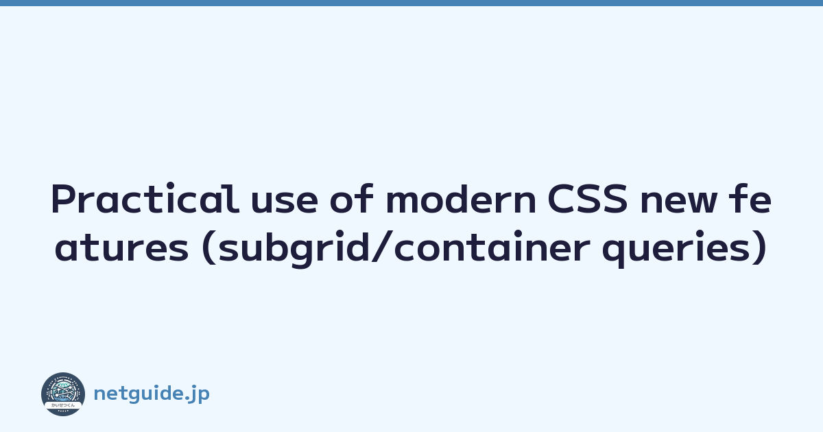 Featured image of post Practical use of modern CSS new features (subgrid/container queries)
