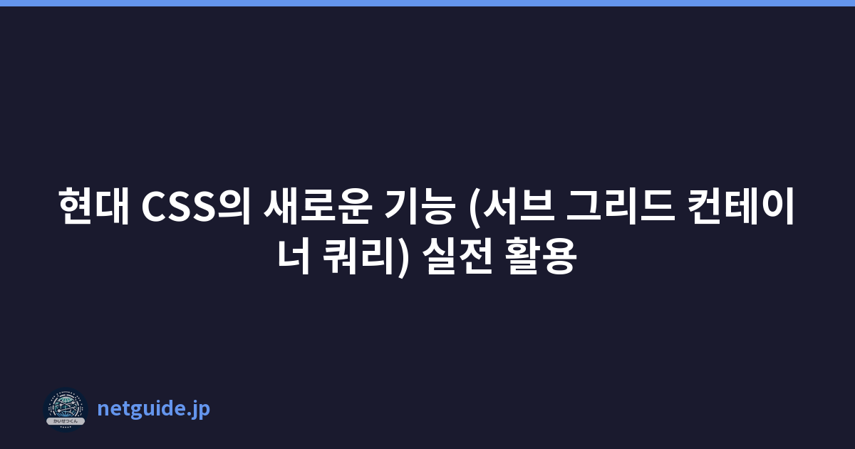 Featured image of post 현대 CSS의 새로운 기능 (서브 그리드 컨테이너 쿼리) 실전 활용