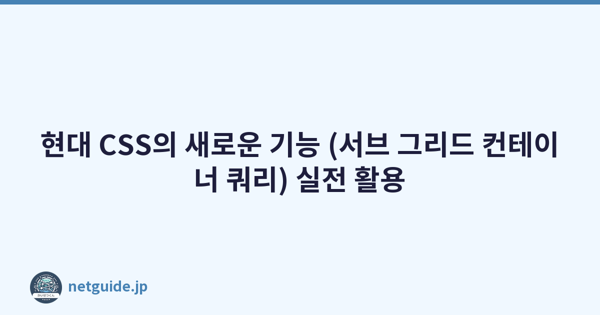 Featured image of post 현대 CSS의 새로운 기능 (서브 그리드 컨테이너 쿼리) 실전 활용