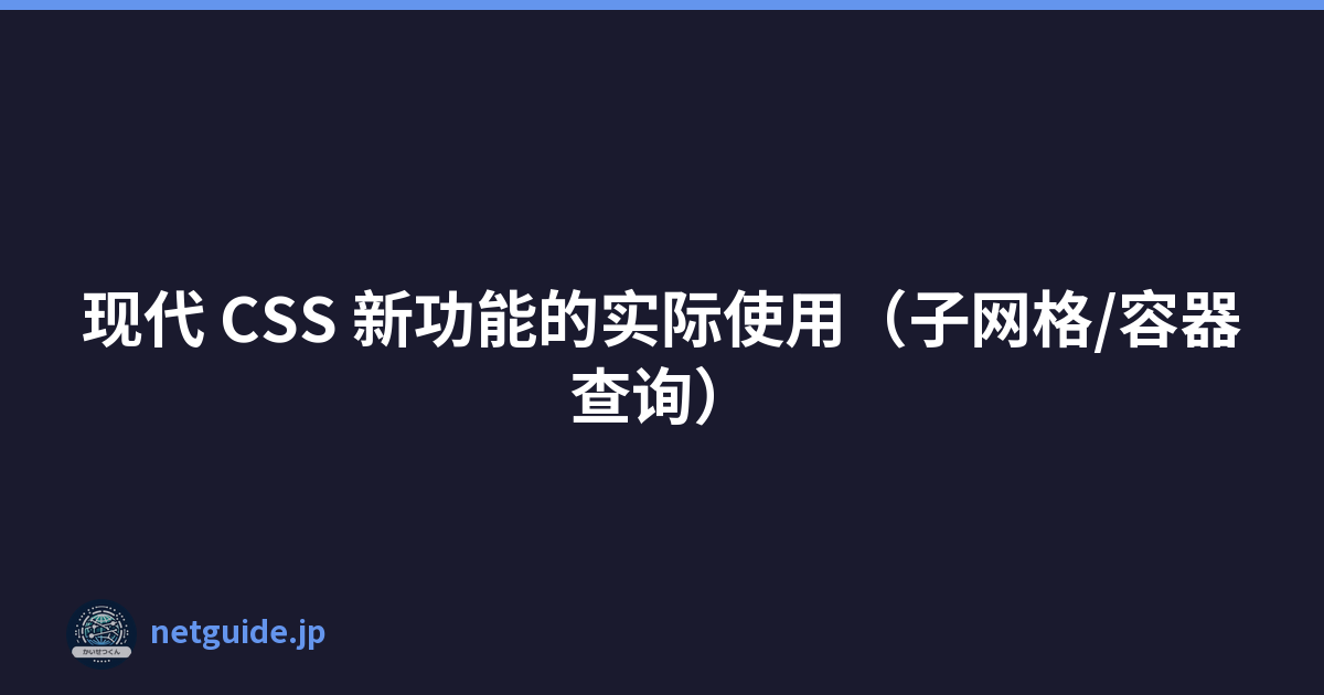 Featured image of post 现代 CSS 新功能的实际使用(子网格/容器查询)