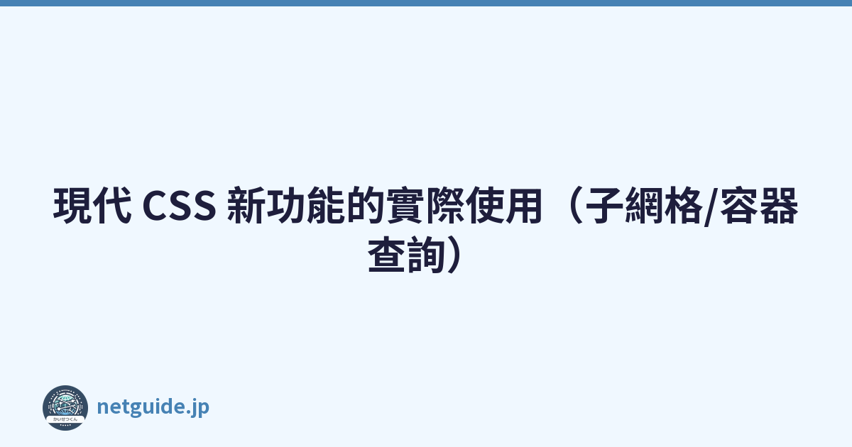 Featured image of post 現代 CSS 新功能的實際使用(子網格/容器查詢)