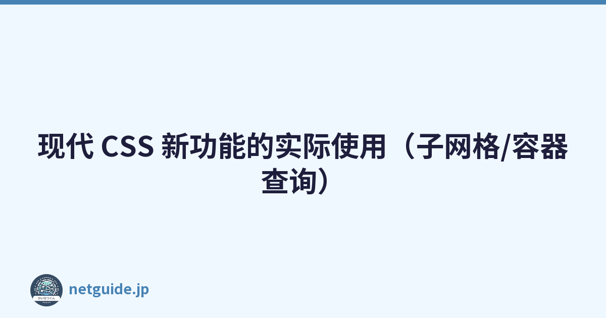 Featured image of post 现代 CSS 新功能的实际使用(子网格/容器查询)