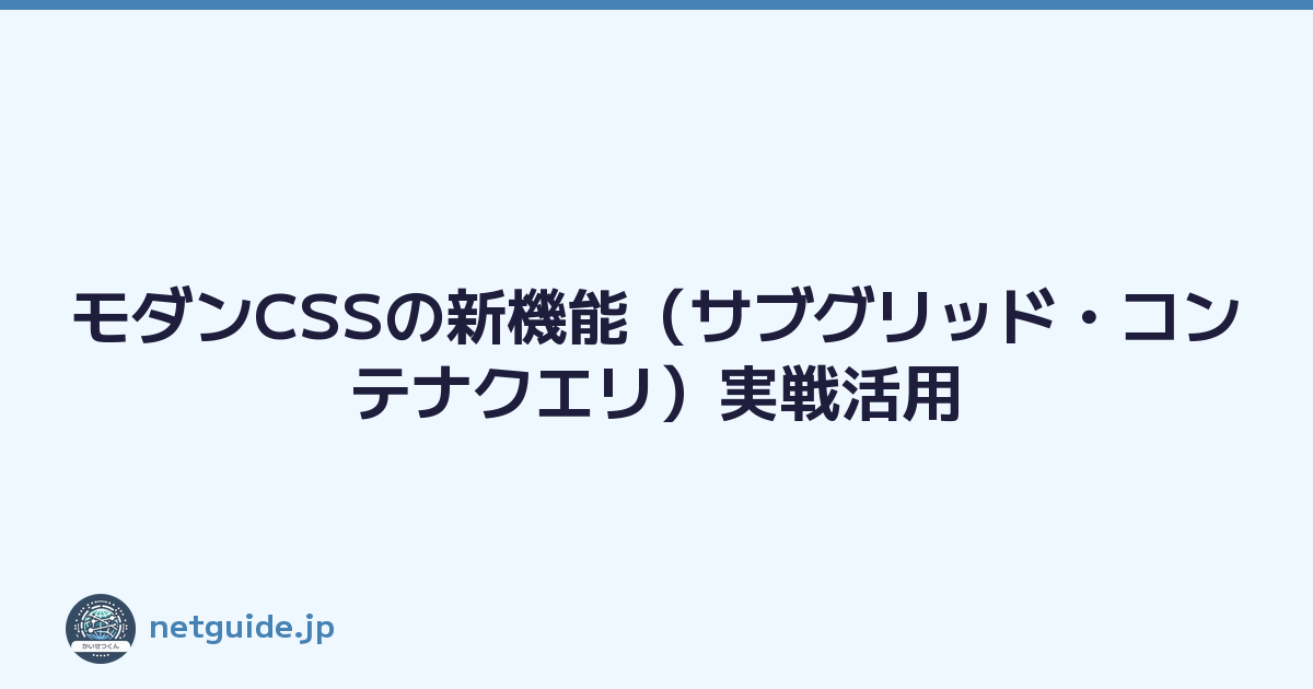 モダンCSSの新機能（サブグリッド・コンテナクエリ）実戦活用