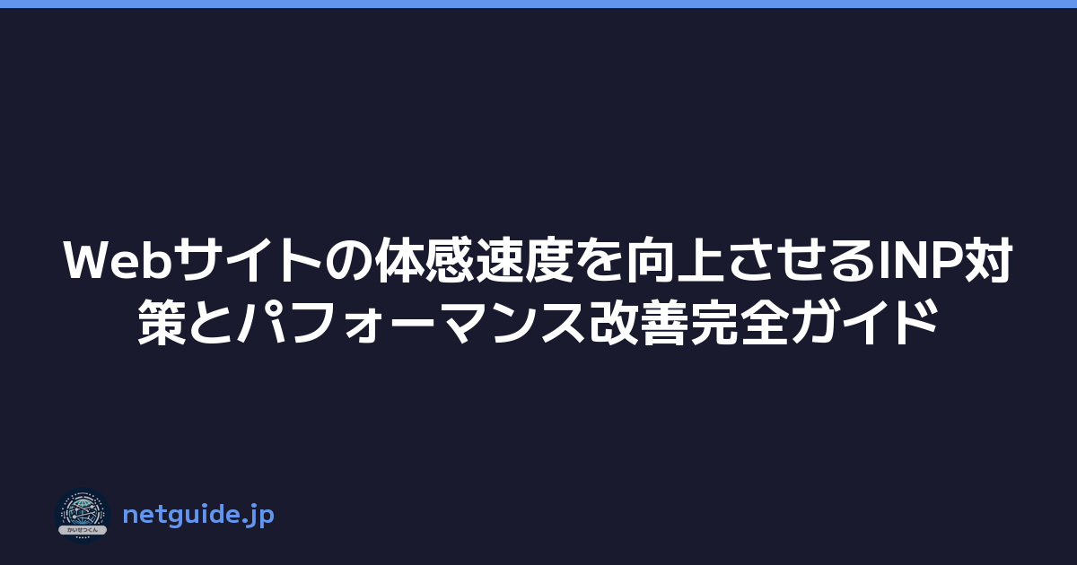 Webサイトの体感速度を向上させるINP対策とパフォーマンス改善完全ガイド