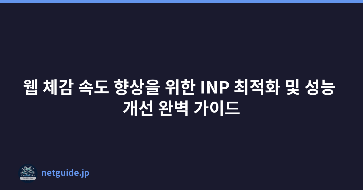 Featured image of post 웹 체감 속도 향상을 위한 INP 최적화 및 성능 개선 완벽 가이드