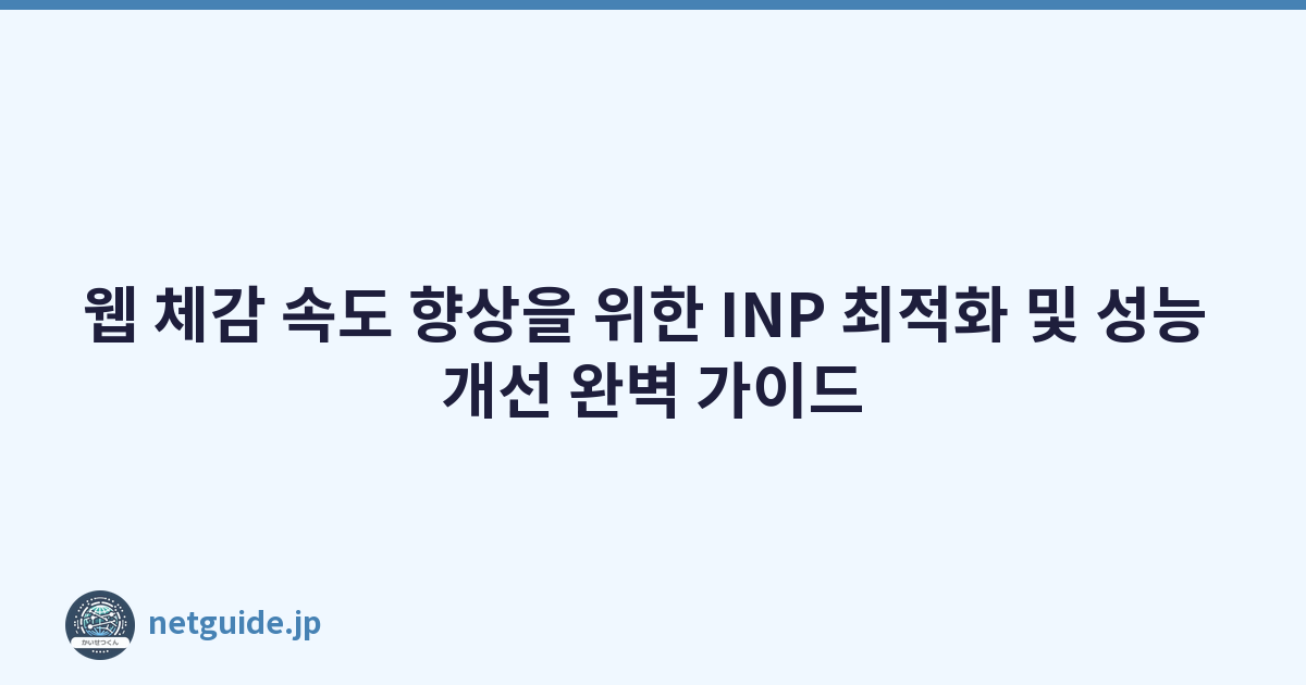 Featured image of post 웹 체감 속도 향상을 위한 INP 최적화 및 성능 개선 완벽 가이드
