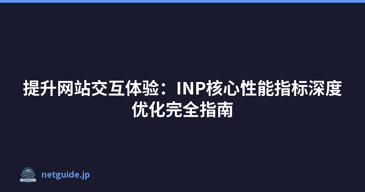 Featured image of post 提升网站交互体验：INP核心性能指标深度优化完全指南