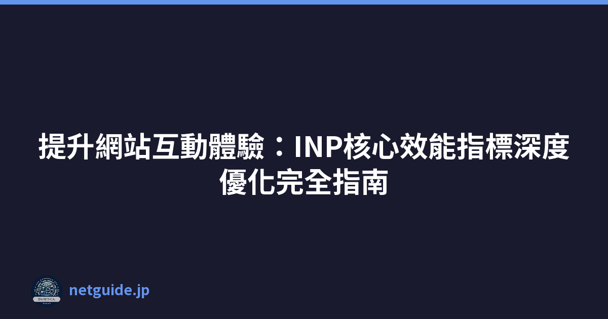 Featured image of post 提升網站互動體驗:INP核心效能指標深度優化完全指南