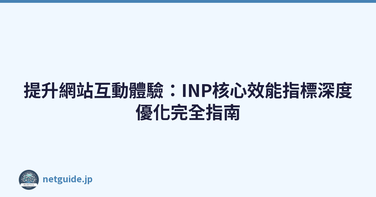 Featured image of post 提升網站互動體驗:INP核心效能指標深度優化完全指南