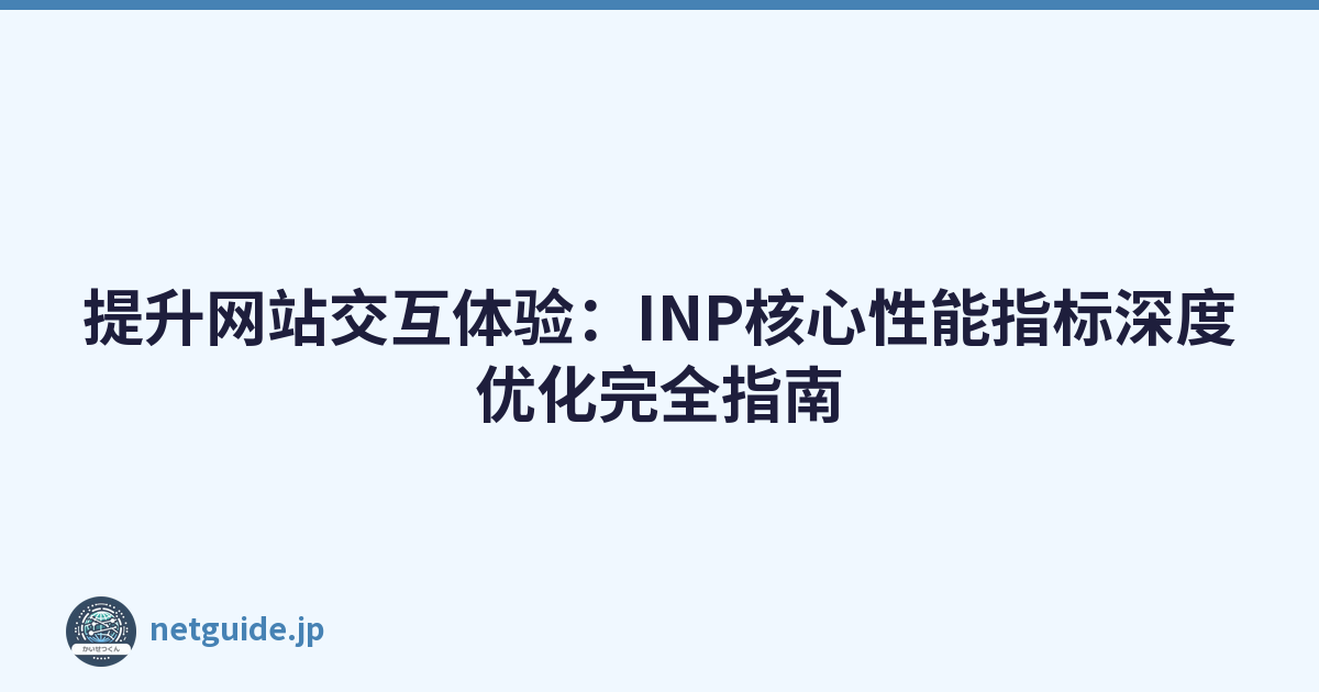 Featured image of post 提升网站交互体验：INP核心性能指标深度优化完全指南