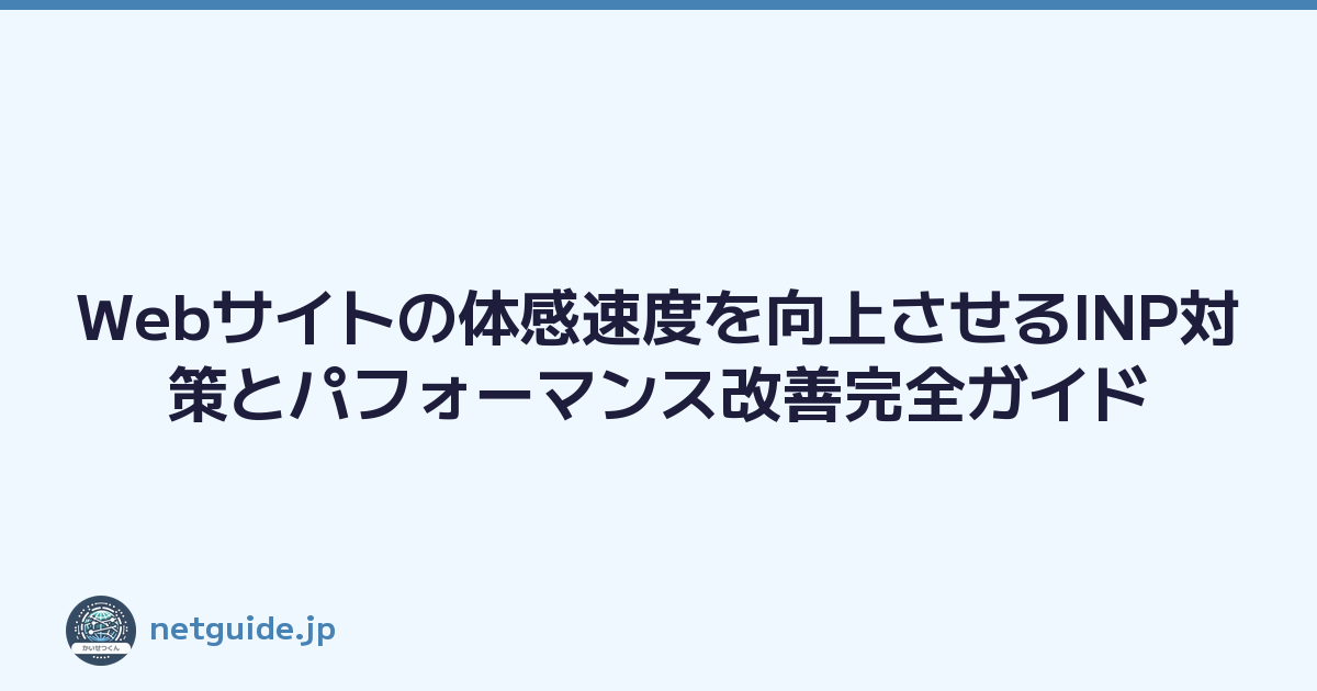 Webサイトの体感速度を向上させるINP対策とパフォーマンス改善完全ガイド