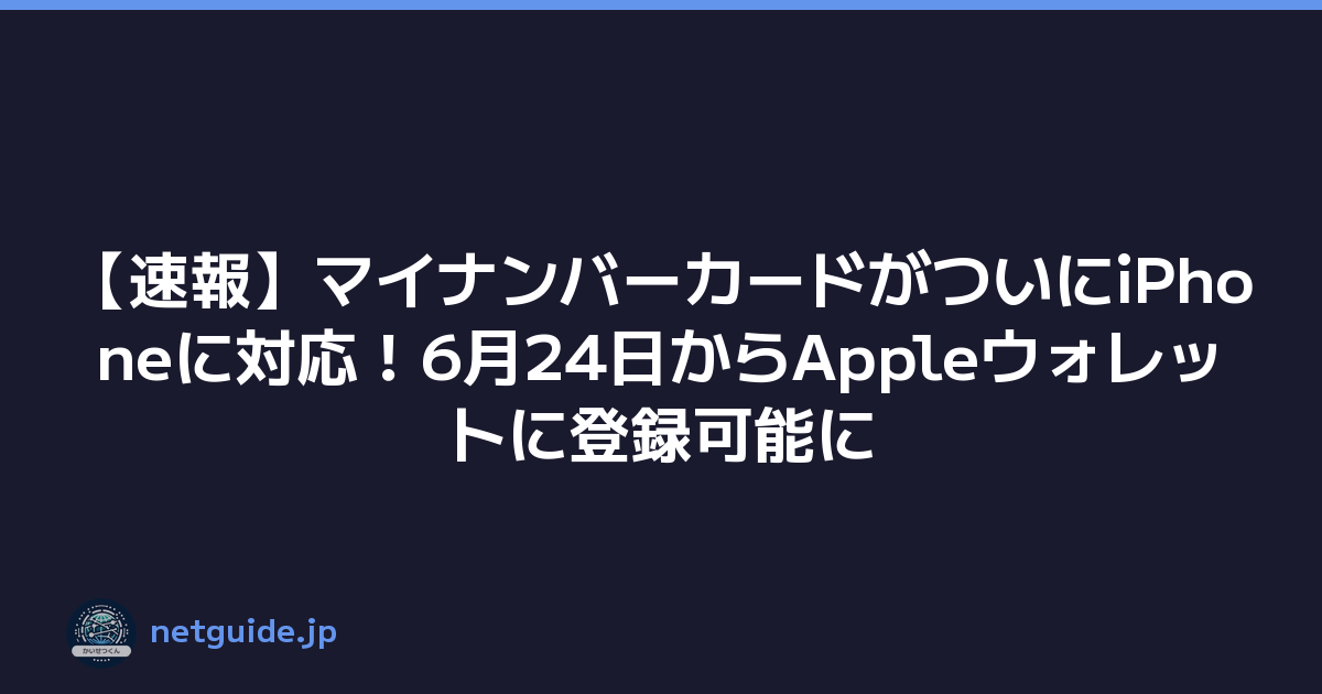 【速報】マイナンバーカードがついにiPhoneに対応！6月24日からAppleウォレットに登録可能に