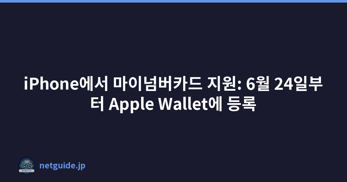 iPhone에서 마이넘버카드 지원: 6월 24일부터 Apple Wallet에 등록