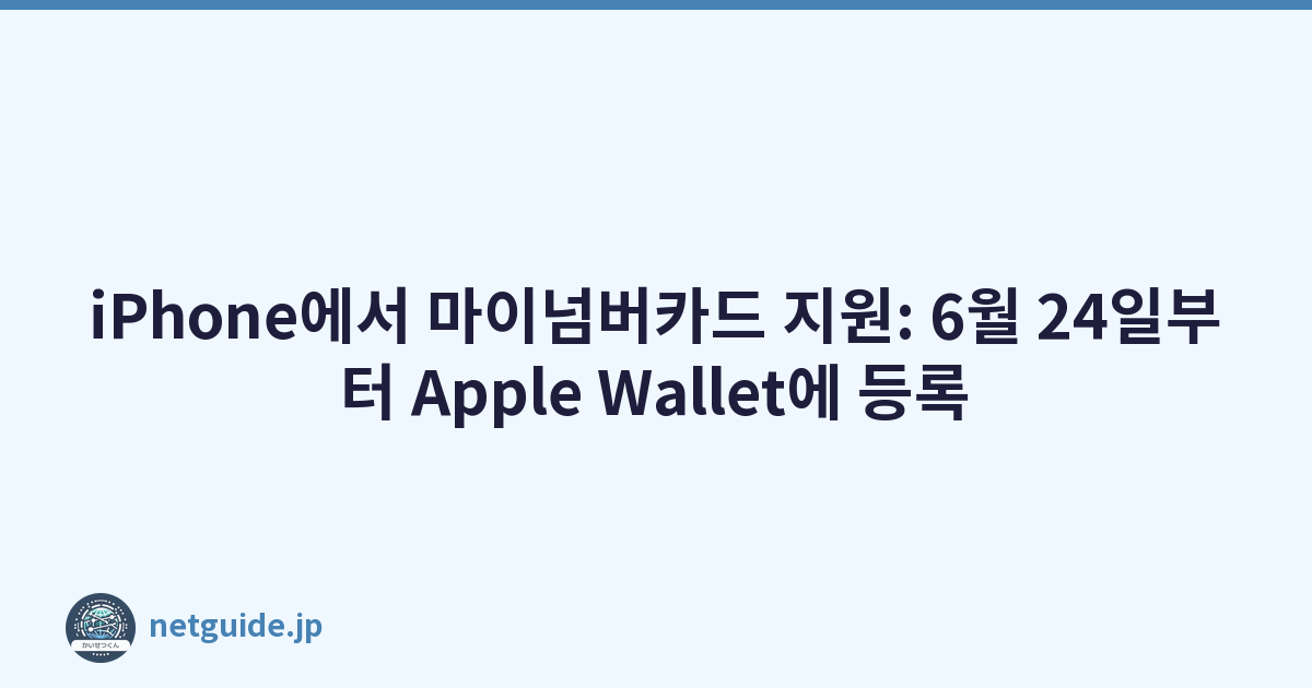 iPhone에서 마이넘버카드 지원: 6월 24일부터 Apple Wallet에 등록