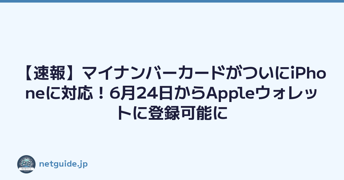 【速報】マイナンバーカードがついにiPhoneに対応！6月24日からAppleウォレットに登録可能に