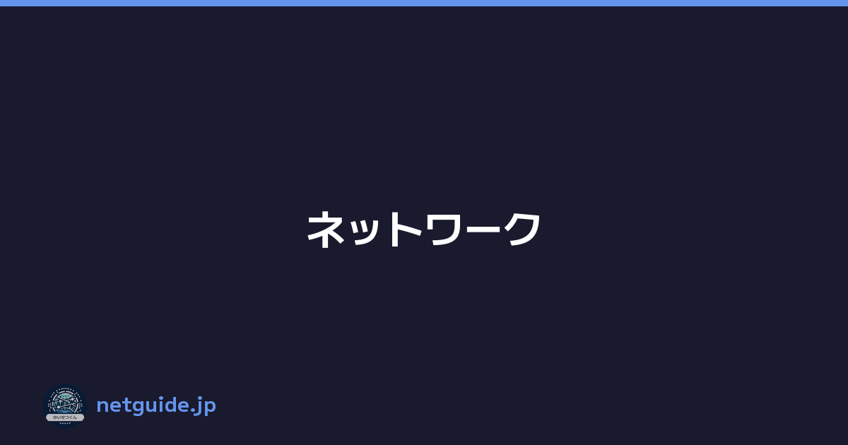 ネットワーク