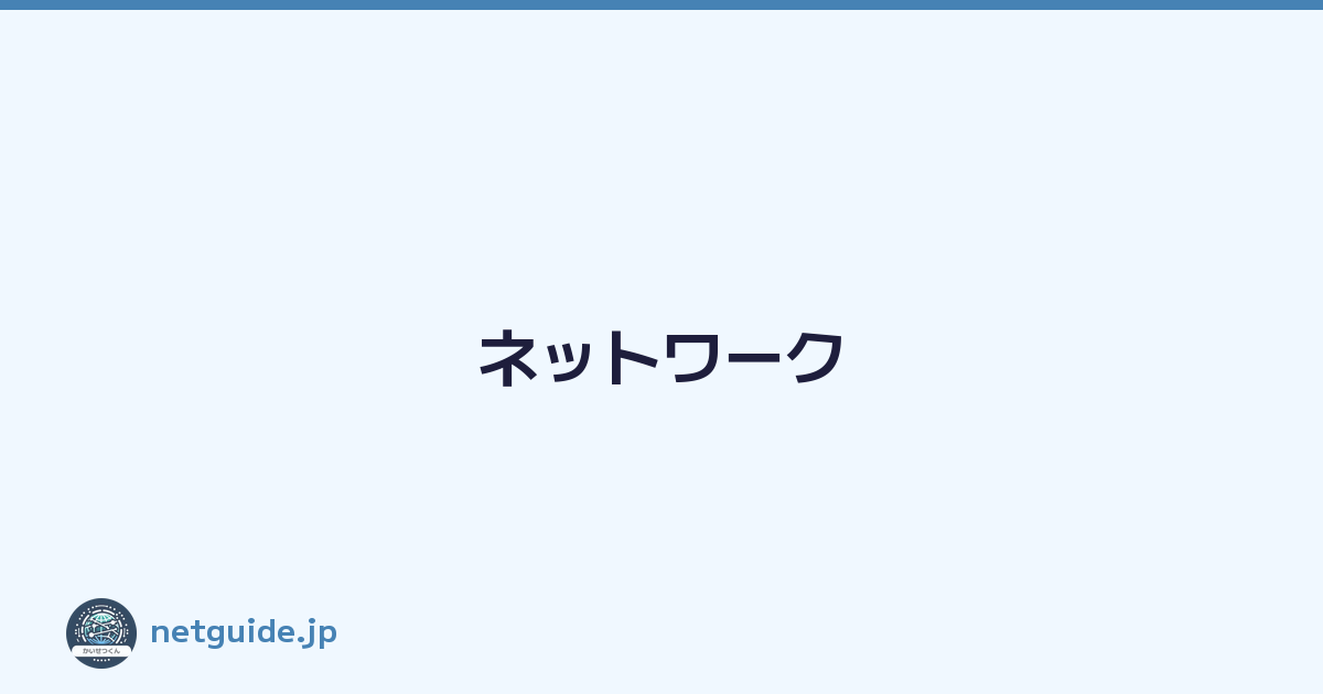ネットワーク