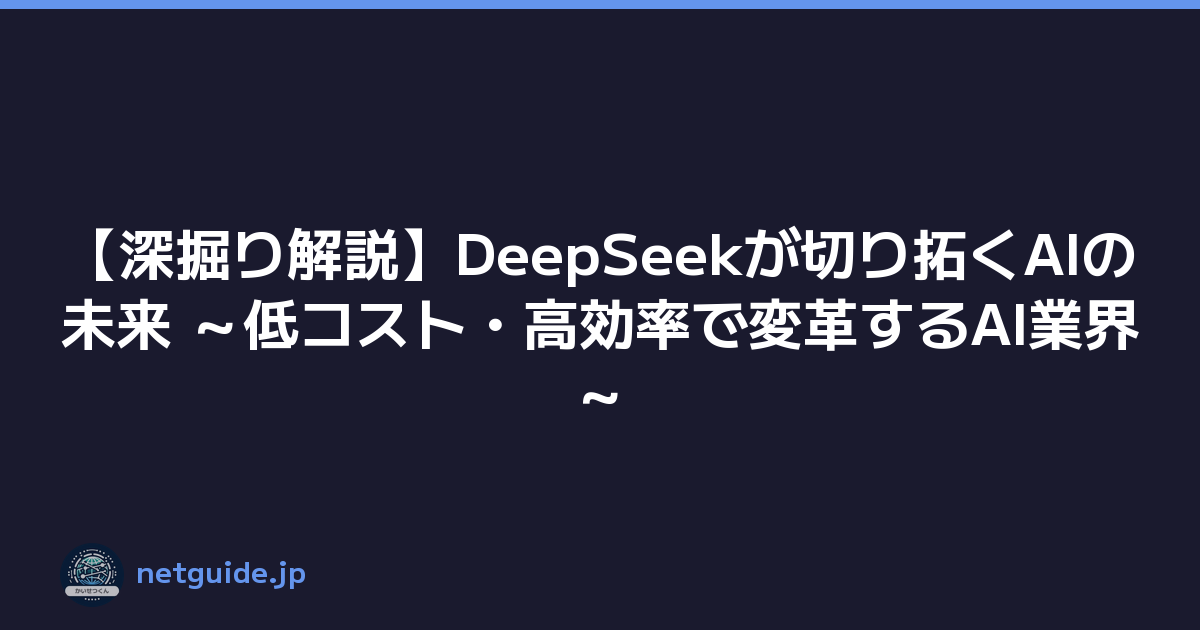 Featured image of post 【深掘り解説】DeepSeekが切り拓くAIの未来 ～低コスト・高効率で変革するAI業界～