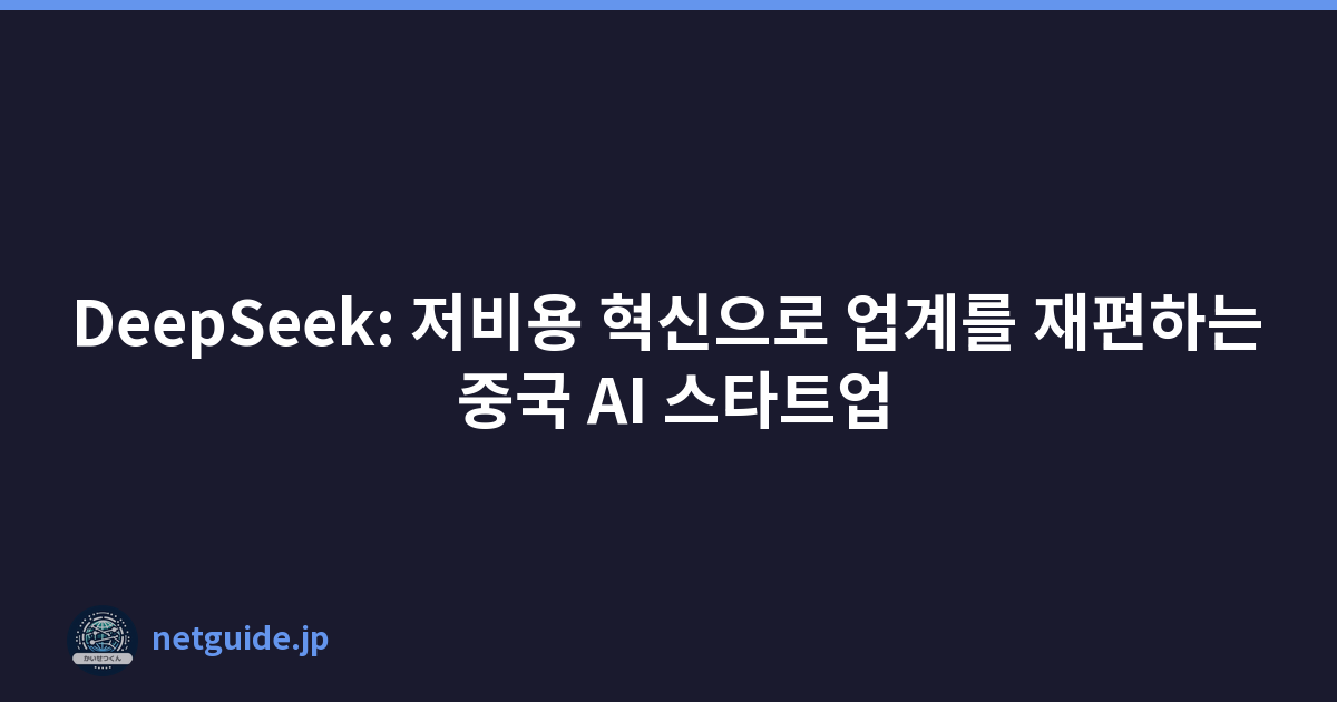 Featured image of post DeepSeek: 저비용 혁신으로 업계를 재편하는 중국 AI 스타트업