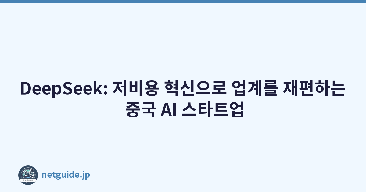 Featured image of post DeepSeek: 저비용 혁신으로 업계를 재편하는 중국 AI 스타트업