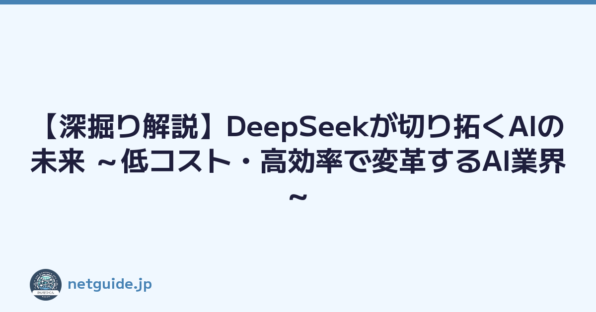Featured image of post 【深掘り解説】DeepSeekが切り拓くAIの未来 ～低コスト・高効率で変革するAI業界～