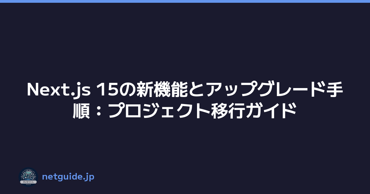 Featured image of post Next.js 15の新機能とアップグレード手順：プロジェクト移行ガイド