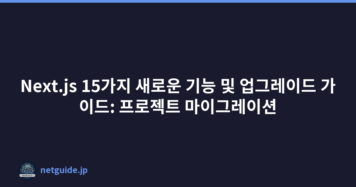 Next.js 15가지 새로운 기능 및 업그레이드 가이드: 프로젝트 마이그레이션
