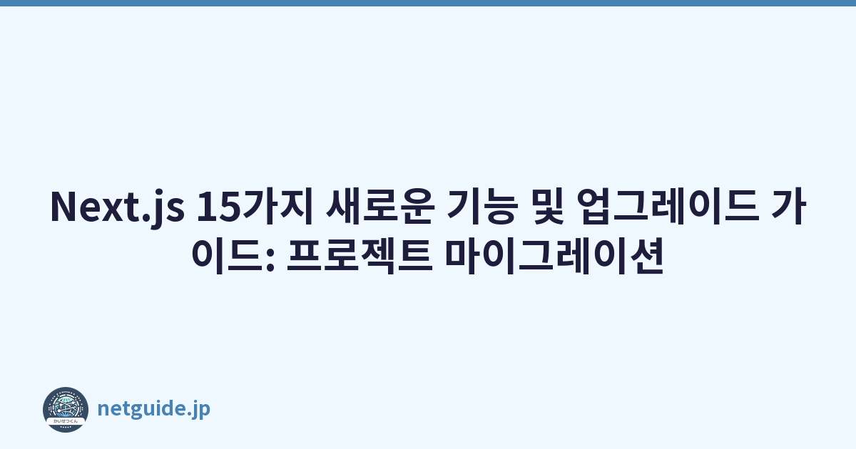 Next.js 15가지 새로운 기능 및 업그레이드 가이드: 프로젝트 마이그레이션