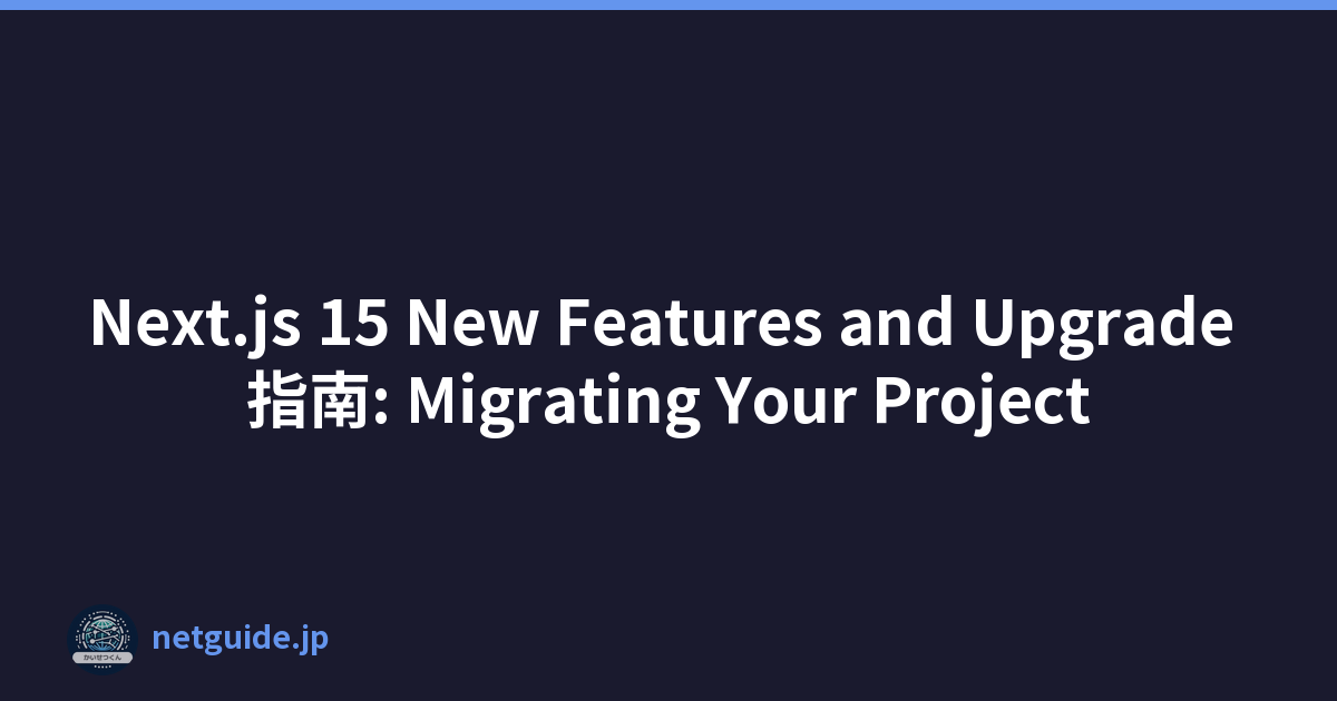 Next.js 15 New Features and Upgrade 指南: Migrating Your Project