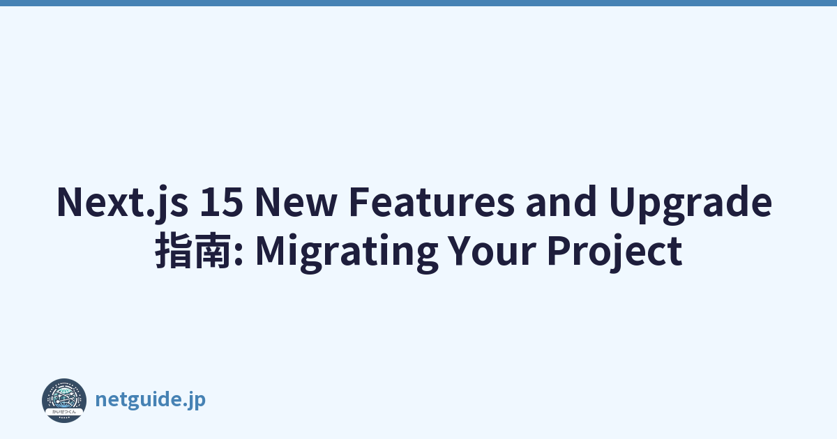 Next.js 15 New Features and Upgrade 指南: Migrating Your Project