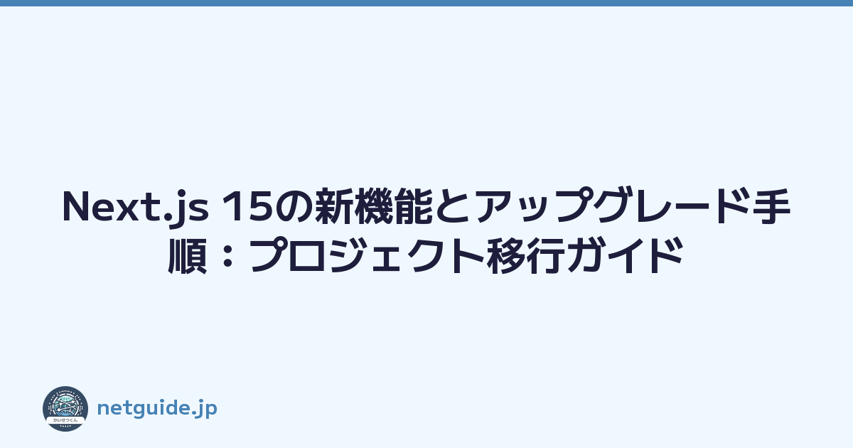 Featured image of post Next.js 15の新機能とアップグレード手順：プロジェクト移行ガイド