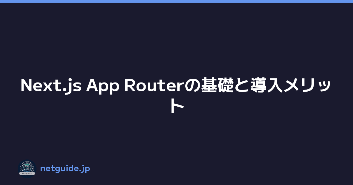 Next.js App Routerの基礎と導入メリット