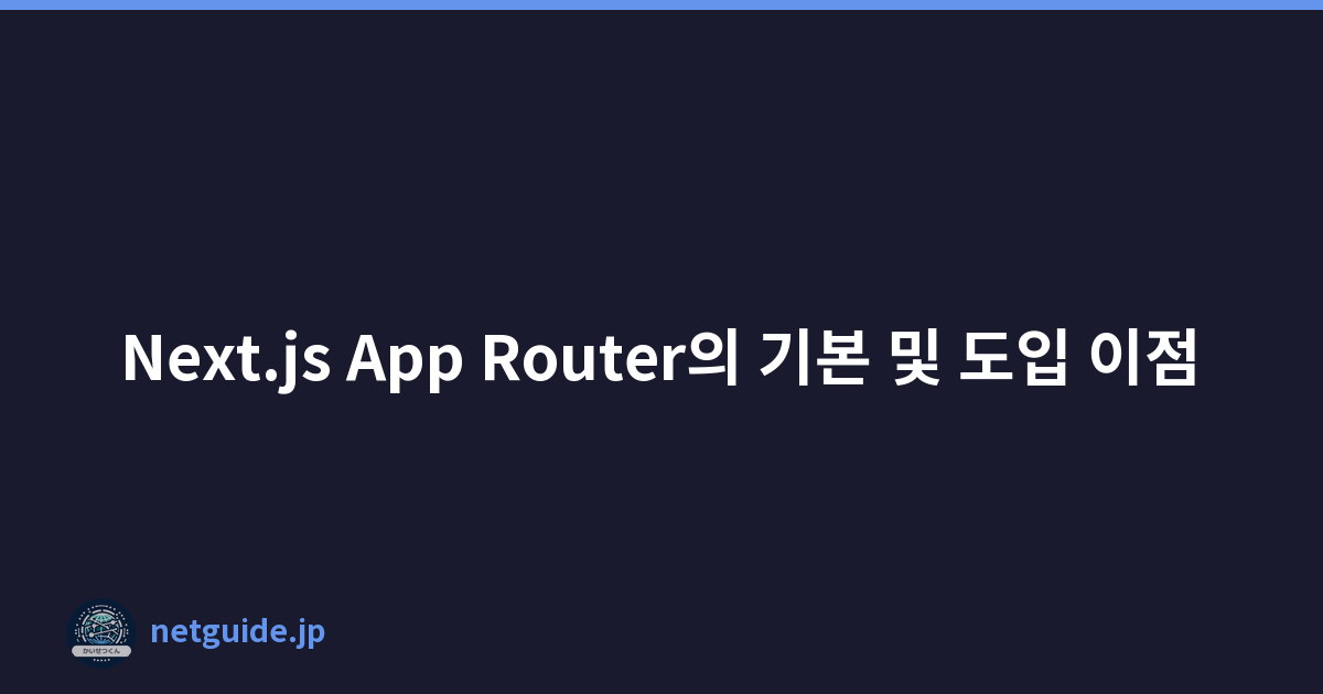 Next.js App Router의 기본 및 도입 이점