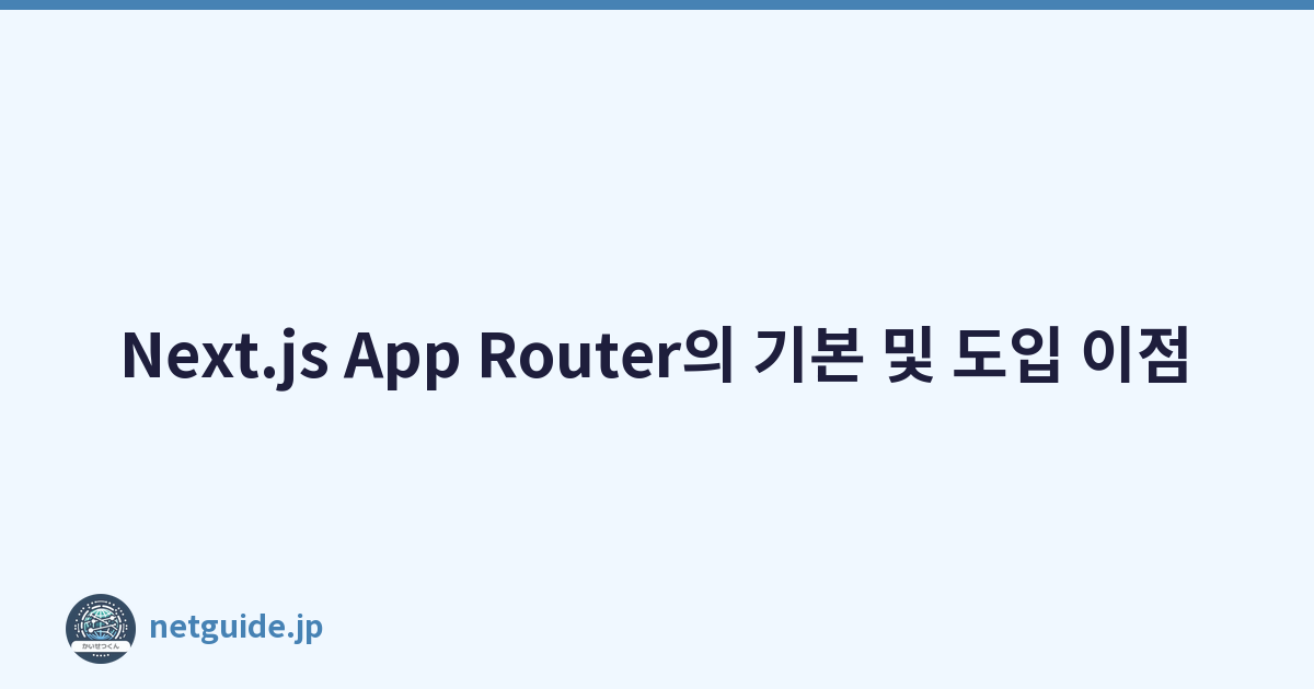 Next.js App Router의 기본 및 도입 이점