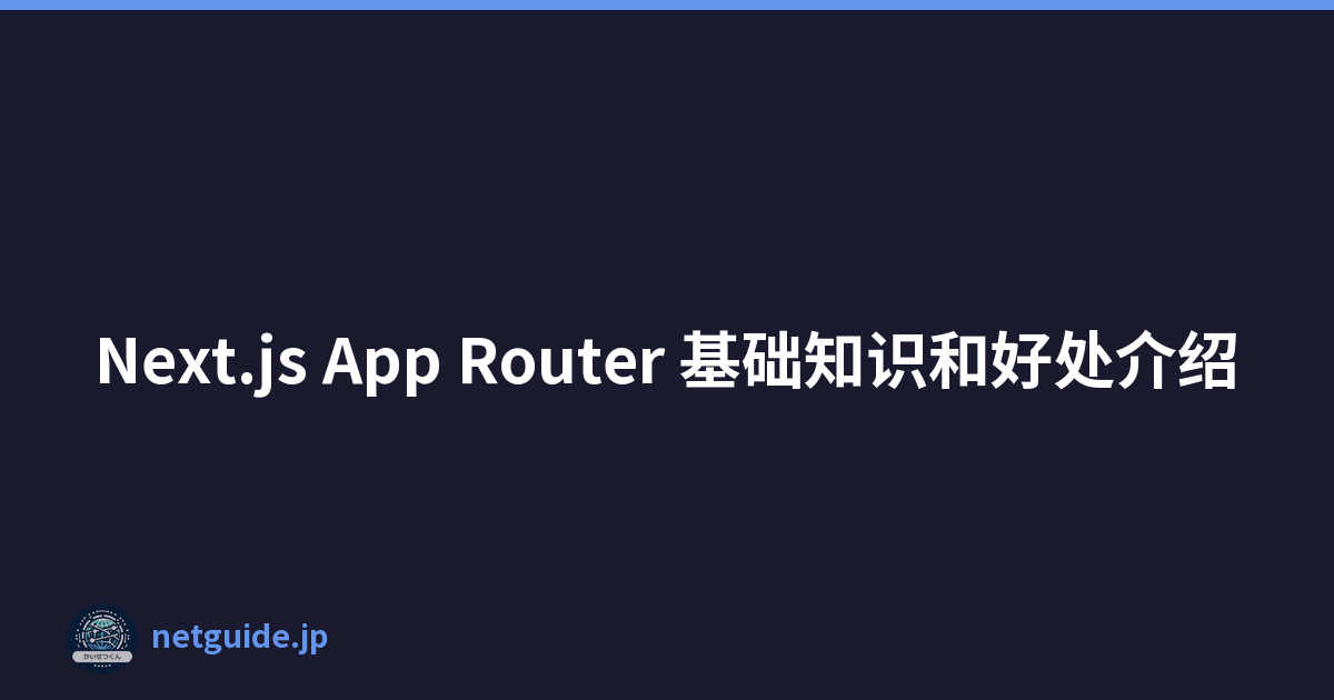 Next.js App Router 基础知识和好处介绍