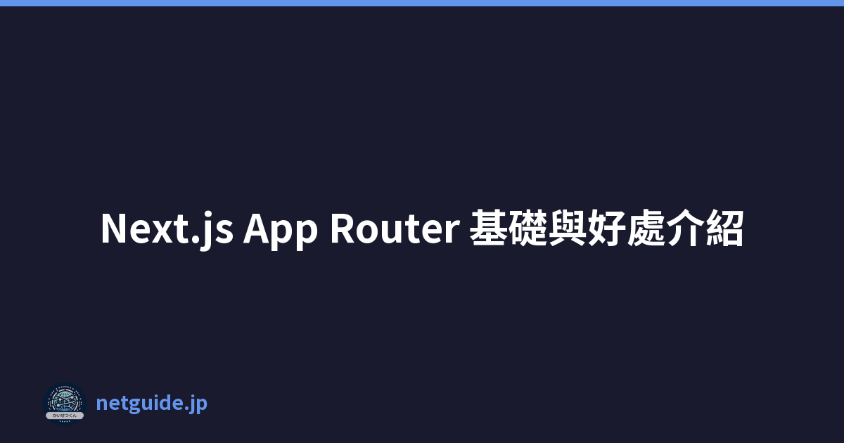 Next.js App Router 基礎與好處介紹
