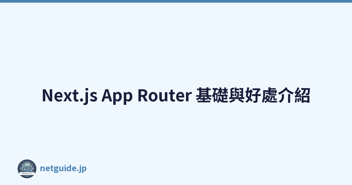 Next.js App Router 基礎與好處介紹