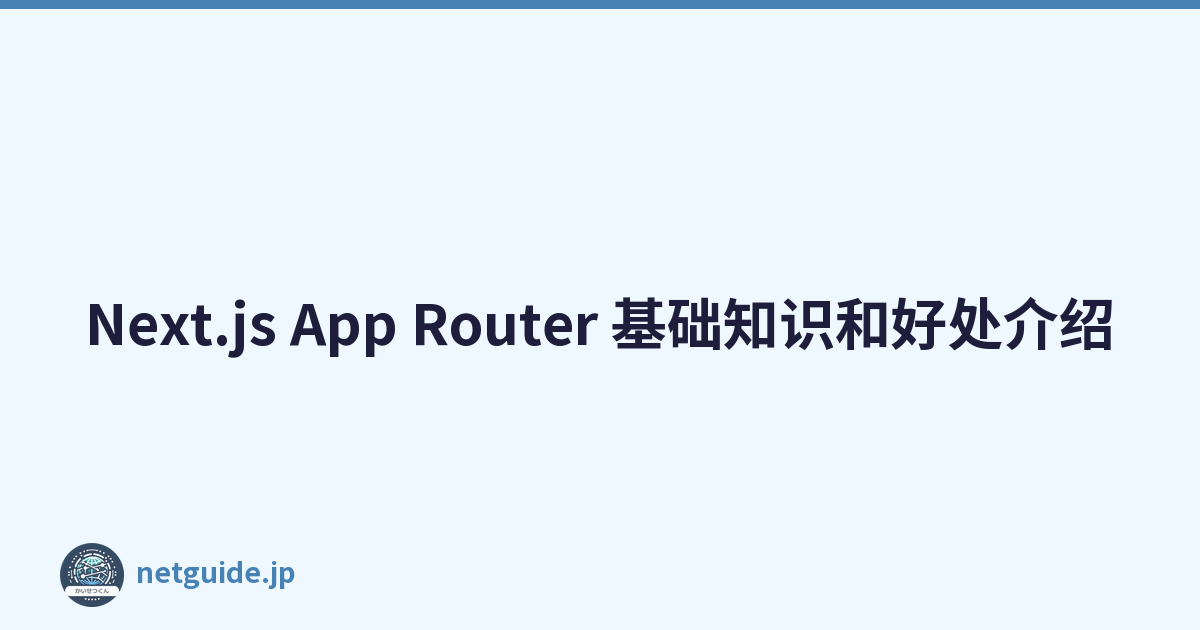 Next.js App Router 基础知识和好处介绍