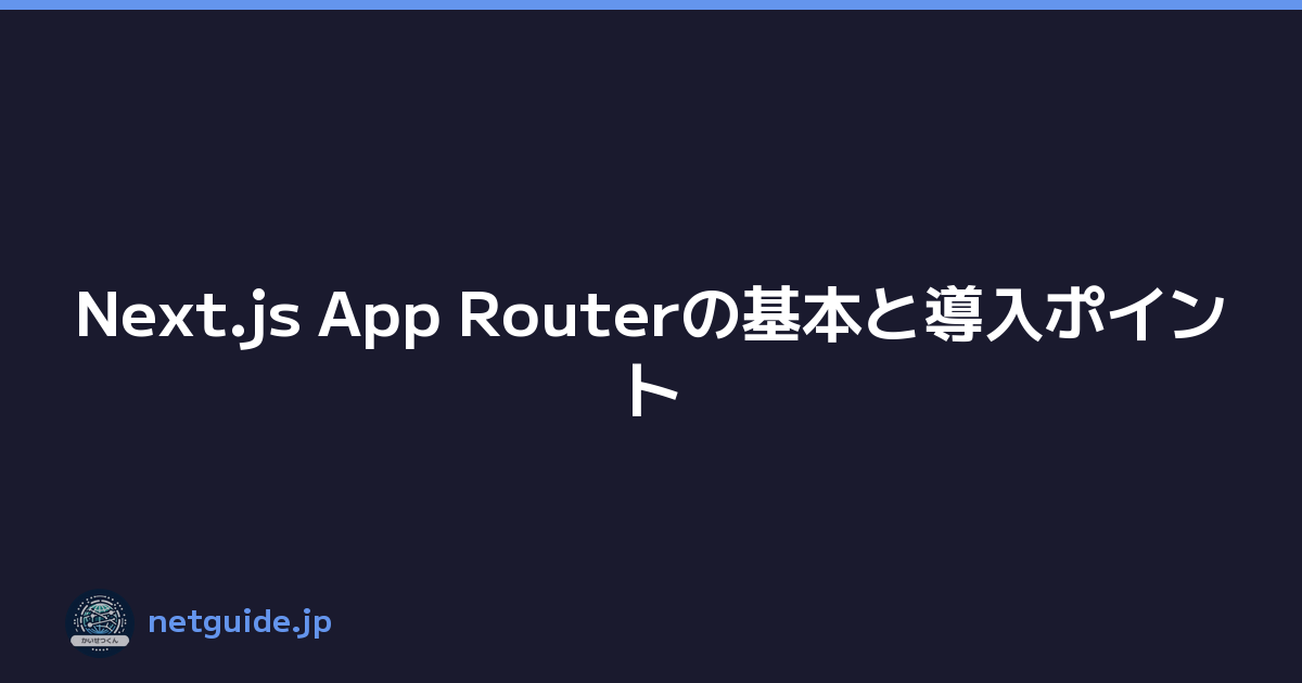 Featured image of post Next.js App Routerの基本と導入ポイント