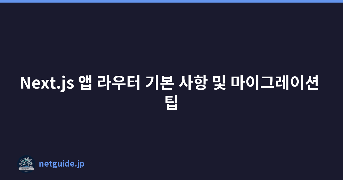 Next.js 앱 라우터 기본 사항 및 마이그레이션 팁