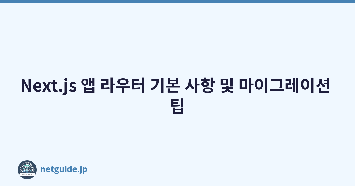 Next.js 앱 라우터 기본 사항 및 마이그레이션 팁