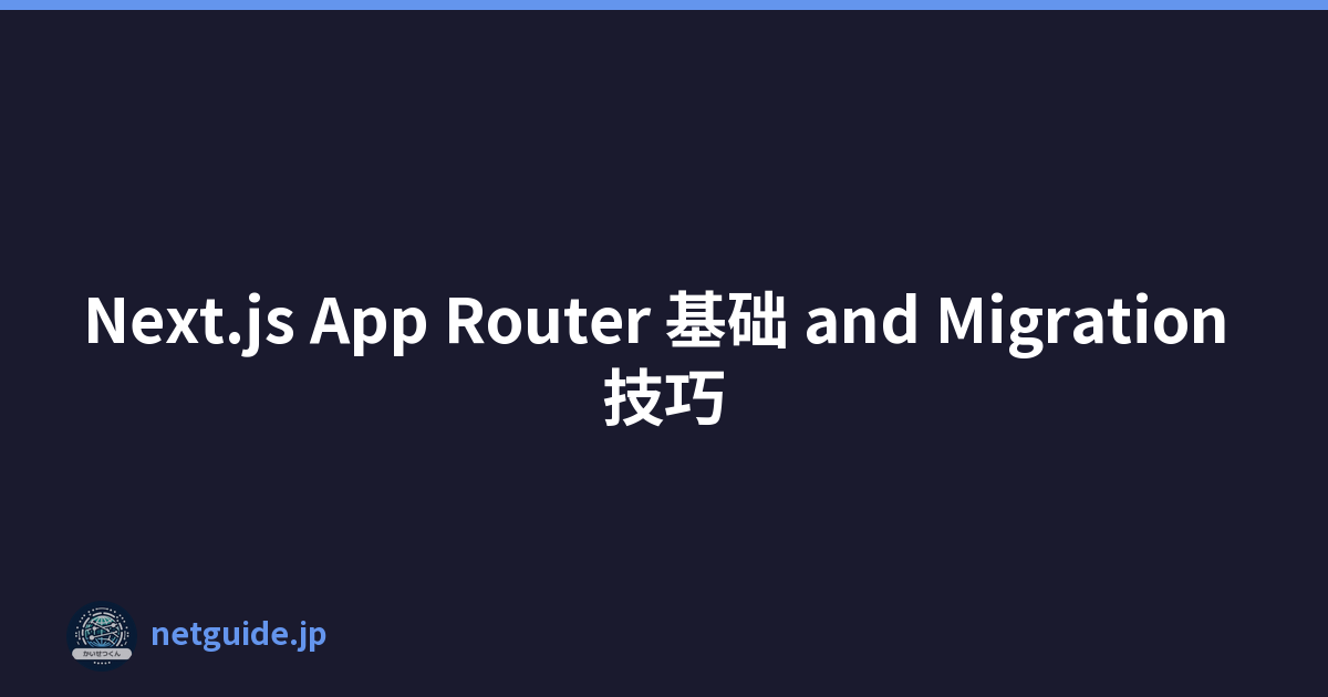 Next.js App Router 基础 and Migration 技巧