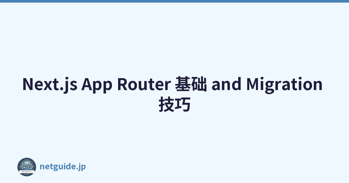 Next.js App Router 基础 and Migration 技巧