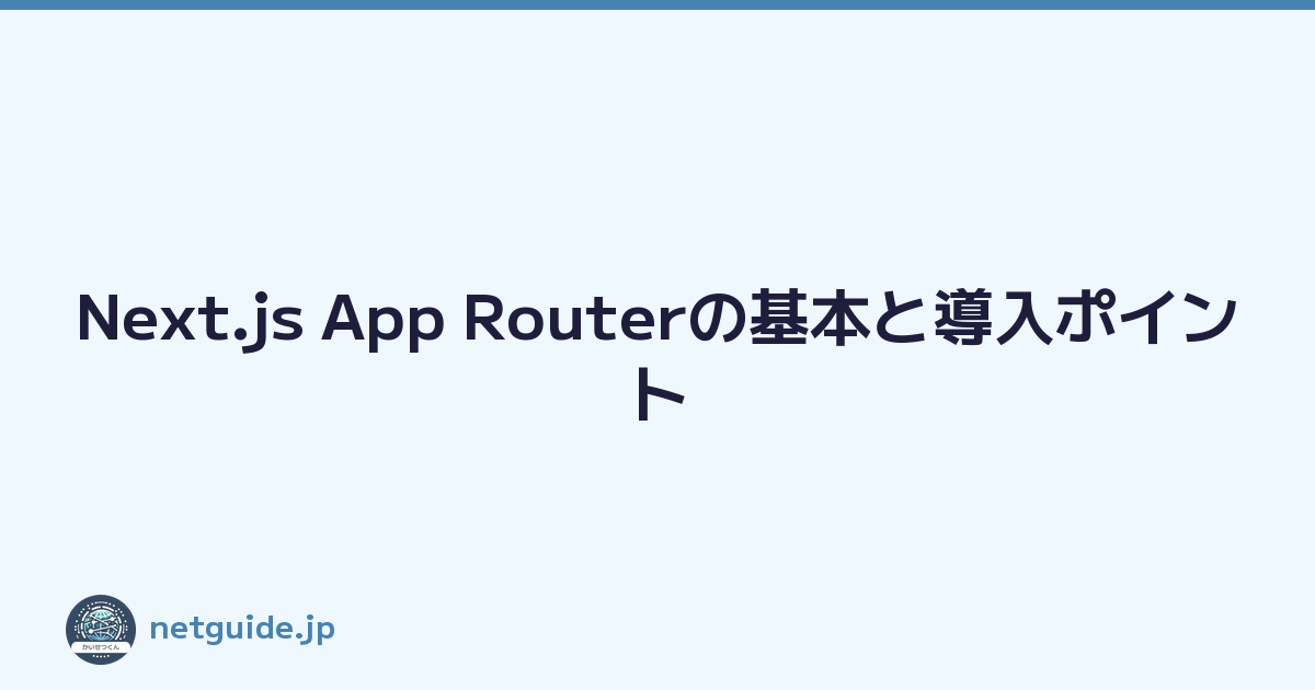 Featured image of post Next.js App Routerの基本と導入ポイント