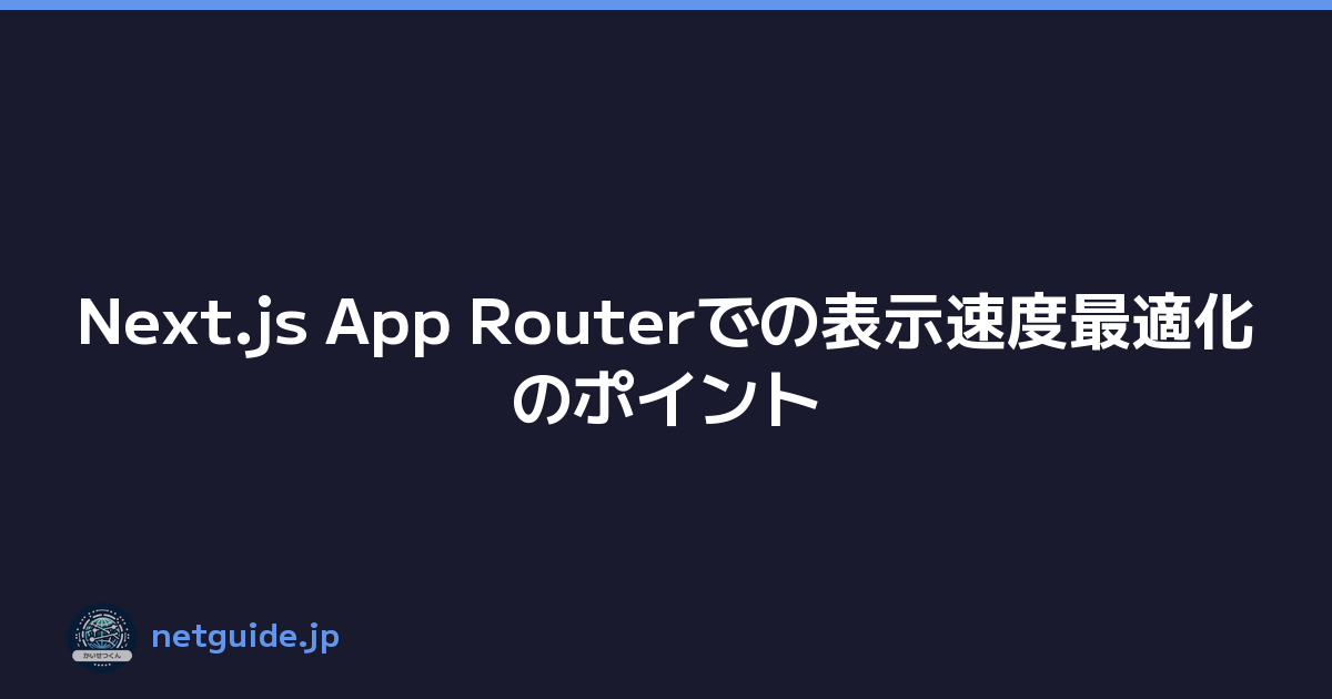 Next.js App Routerでの表示速度最適化のポイント